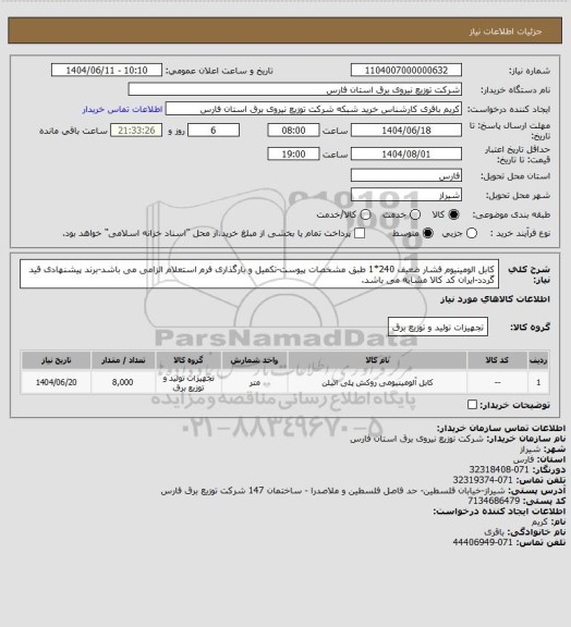 استعلام کابل الومینیوم فشار ضعیف 240*1 طبق مشخصات پیوست-تکمیل و بارگذاری فرم استعلام الزامی می باشد-برند پیشنهادی قید گردد-ایران کد کالا مشابه می باشد.