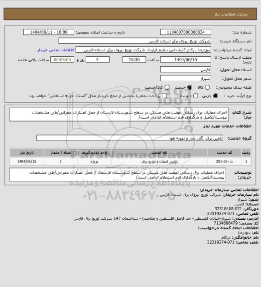 استعلام اجرای عملیات برق رسانی نهضت ملی مسکن در سطح شهرستان لارستان از محل اعتبارات عمرانی/طی مشخصات پیوست/تکمیل و بارگذاری فرم استعلام الزامی است/