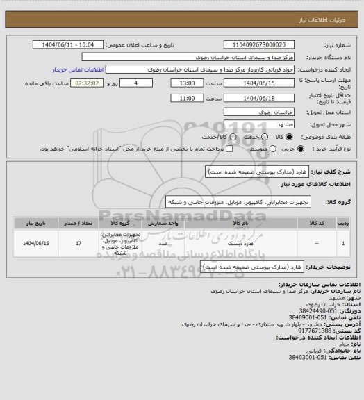 استعلام هارد (مدارک پیوستی ضمیمه شده است)
