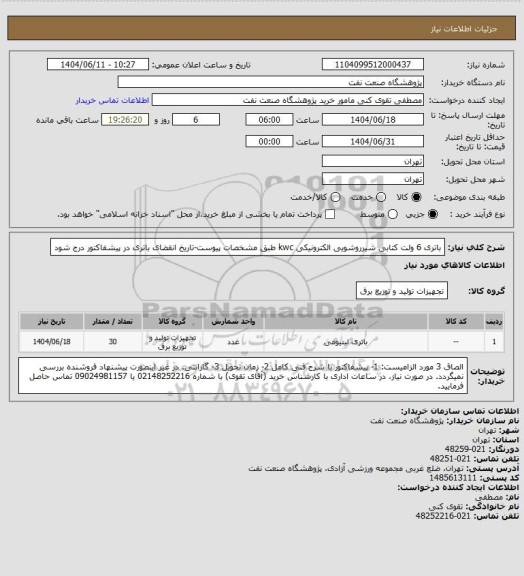 استعلام باتری 6 ولت کتابی شیرروشویی الکترونیکی kwc طبق مشخصات پیوست-تاریخ انقضای باتری در پیشفاکتور درج شود