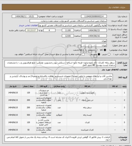 استعلام سطل زباله-  کاردک- جای مایع صابون- فرچه جارو- اسکاچ- دستکش- پودر رختشویی- وایتکس- مایع ظرفشویی و...- با مشخصات و تعداد لیست پیوست- 39 ردیف کامل