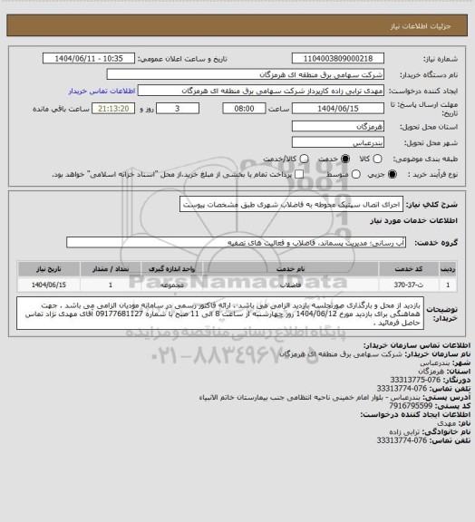 استعلام اجرای اتصال سپتیک محوطه به فاضلاب شهری طبق مشخصات پیوست
