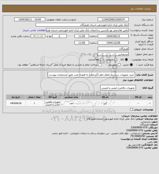 استعلام خرید  تجهیزات سیستم اعلام خطر (آژیرخطر) به همراه نصب طبق مشخصات پیوست