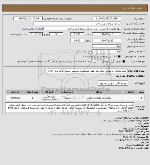 استعلام خرید یخچال  -مایکروفر- چای ساز طبق مشخصات پیوست-       تسویه اواخر پاییز 1404