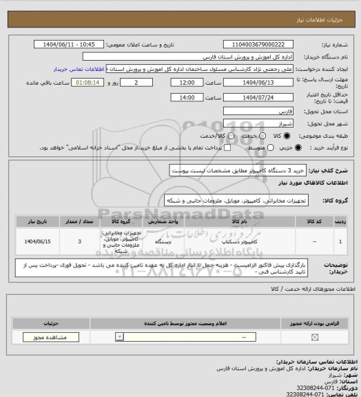 استعلام  خرید 3 دستگاه  کامپیوتر مطابق مشخصات لیست پیوست