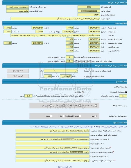 مزایده ، مزایده فروش 9قطعه زمین با کاربری مسکونی شهرداری آوج  -مزایده زمین  - استان قزوین