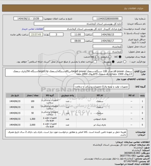 استعلام سمعک p8 power تعداد 100 دستگاه-سمعک targa5 powerس65دستتگاه/سمعک targa5 hpدستگاه 50/باتری سمعک 13ریواک 1500 حلقه/باتری سمعک 675ریواک 2000 حلقه