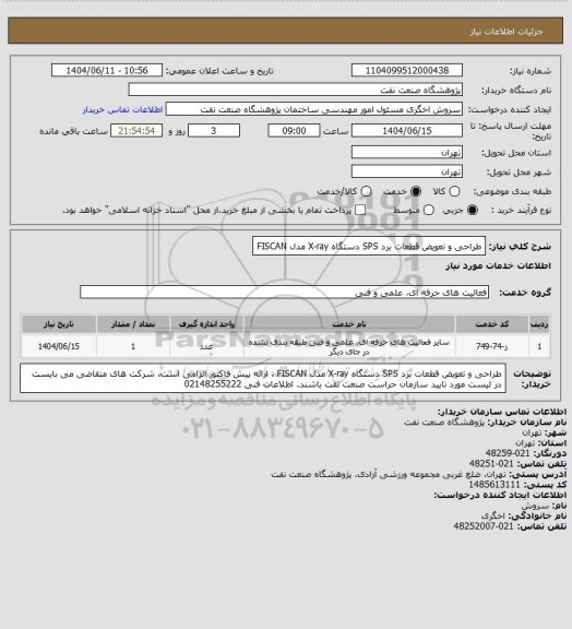 استعلام طراحی و تعویض قطعات برد SPS دستگاه X-ray مدل FISCAN