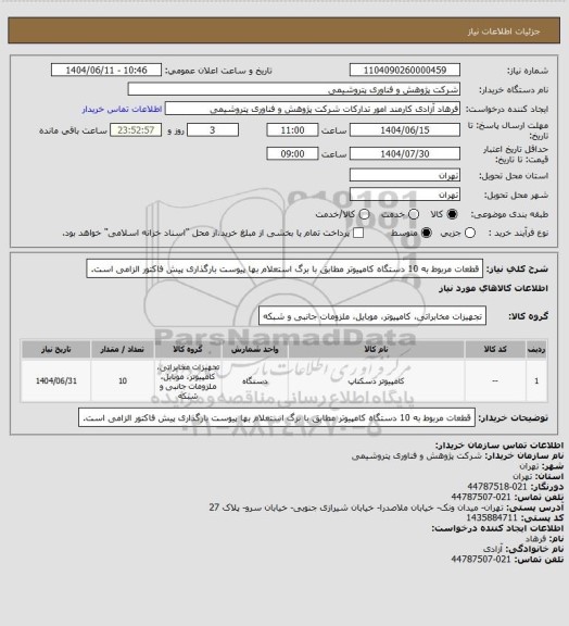 استعلام قطعات مربوط به 10 دستگاه کامپیوتر مطابق با برگ استعلام بها پیوست
بارگذاری پیش فاکتور الزامی است.