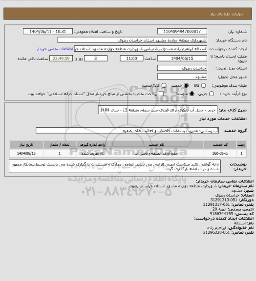 استعلام  خرید و حمل آب تانکری برای فضای سبز سطح منطقه 12 - سال 1404