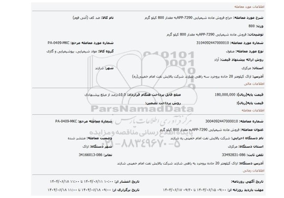 مزایده، فروش ماده شیمیایی APP-7290به مقدار 800 کیلو گرم