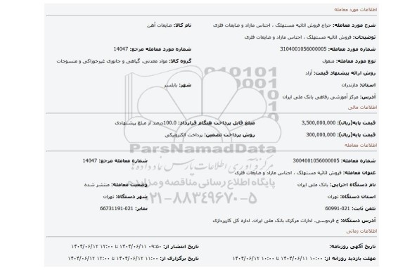 مزایده، فروش اثاثیه مستهلک ، اجناس مازاد و ضایعات فلزی