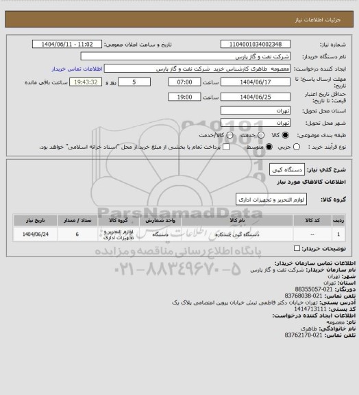 استعلام دستگاه کپی