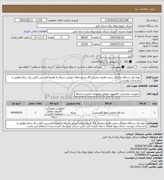 استعلام تهیه یک دستگاه تحلیلگر سخت افزاری متمرکز لاگ و رویدادهای امنیتی شبکه به همراه لایسنس آنلاین یک ساله مطابق با مستندات پیوست
