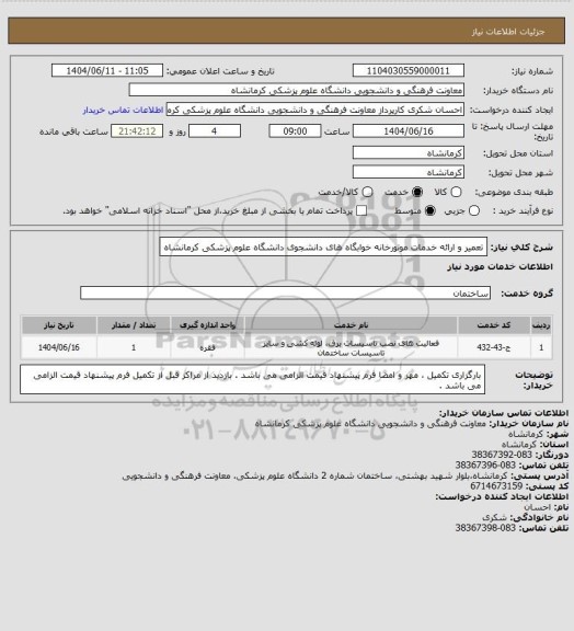 استعلام تعمیر و ارائه خدمات موتورخانه خوابگاه های دانشجوی دانشگاه علوم پزشکی کرمانشاه