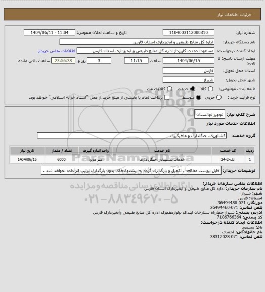 استعلام تجهیز نهالستان