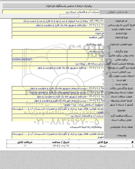 مناقصه, انجام فعالیت های بهره برداری و نگهداری و تعمیرات تاسیسات  آب  و ... شهرستان مهریز