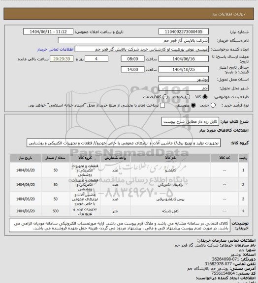 استعلام کابل زره دار مطابق شرح پیوست