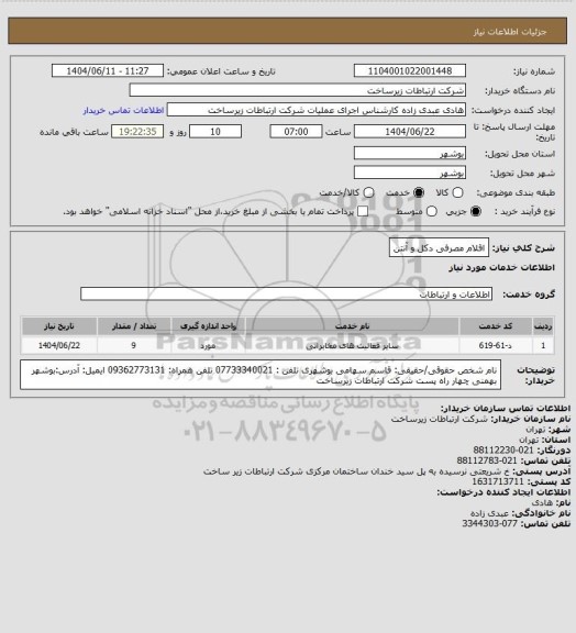 استعلام اقلام مصرفی دکل و آنتن