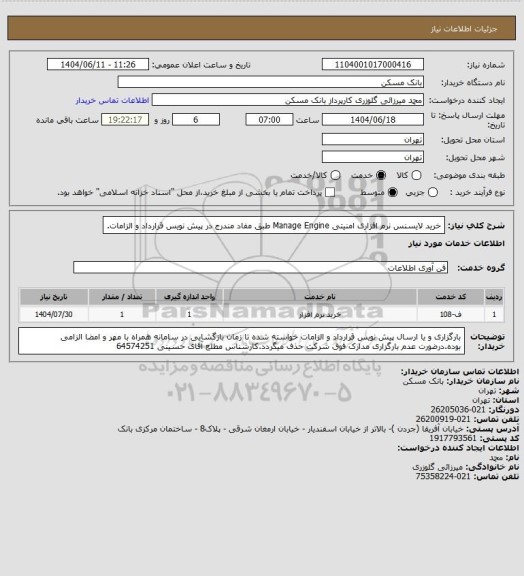 استعلام خرید لایسنس نرم افزاری امنیتی Manage Engine طبق مفاد مندرج در پیش نویس قرارداد و الزامات.
