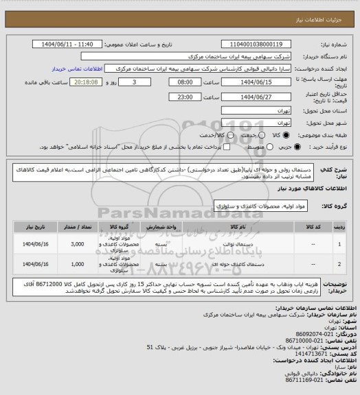 استعلام دستمال رولی و حوله ای پاپیا(طبق تعداد درخواستی) -داشتن کدکارگاهی تامین اجتماعی الزامی است.به اعلام قیمت کالاهای مشابه ترتیب اثر داده نمیشود.