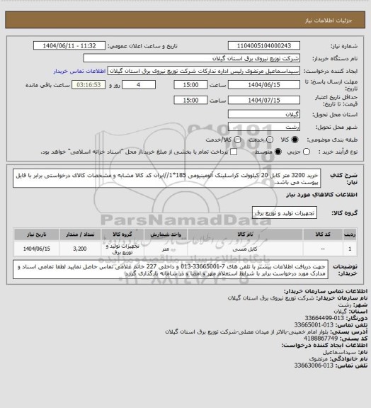 استعلام خرید 3200 متر کابل 20 کیلوولت کراسلینک آلومینیومی 185*1//ایران کد کالا مشابه و مشخصات کالای درخواستی برابر با فایل پیوست می باشد.