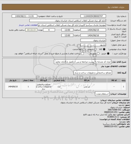 استعلام ایران کد مشابه
به پیوست مراجعه و پس از تکمیل بارگذاری نمائید.