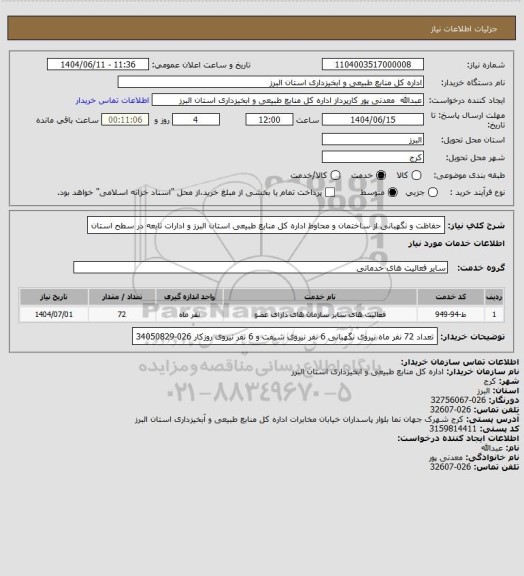 استعلام حفاظت و نگهبانی از ساختمان و محاوط اداره کل منابع طبیعی استان البرز و ادارات تابعه در سطح استان
