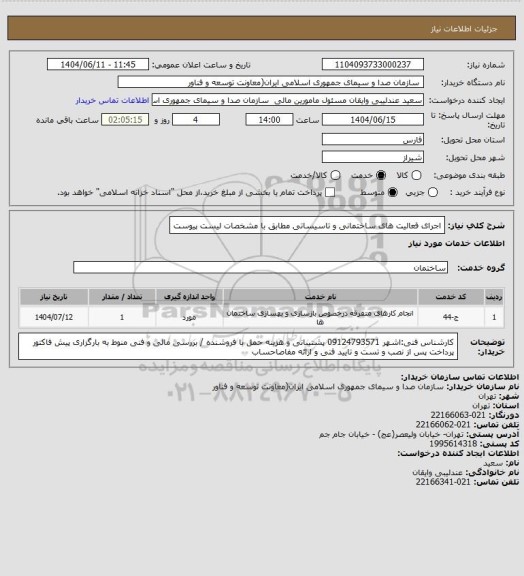 استعلام اجرای فعالیت های ساختمانی و تاسیساتی مطابق با مشخصات لیست پیوست