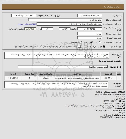 استعلام تعمیر 3 دستگاه سانتریفیوژ و کانال کشی طبقه منفی 2 ساختمان شماره 1
بازدید الزامی است
طبقشرایط شرح خدمات پیوست خدمت باید انجام شود