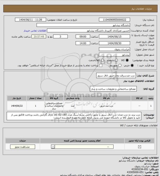 استعلام درب ضدسرقت وضدحریق اتاق سرور