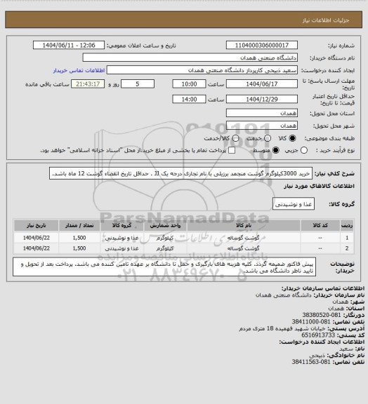 استعلام خرید 3000کیلوگرم گوشت منجمد برزیلی با نام تجاری درجه یک JJ . حداقل تاریخ انقضاء گوشت 12 ماه باشد.