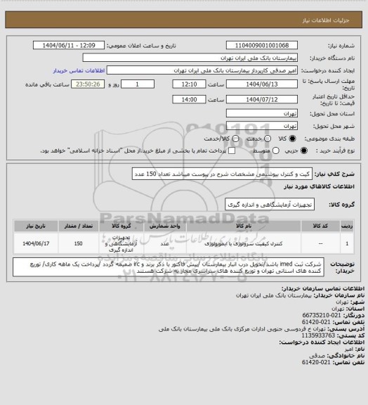 استعلام کیت و کنترل بیوشیمی مشخصات شرح در پیوست میباشد تعداد 150 عدد