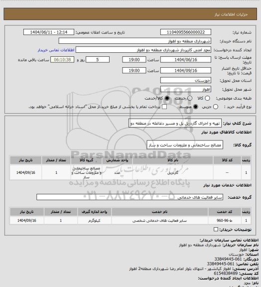 استعلام تهیه و اجرای گاردریل پل و مسیر دغاغله در منطقه دو