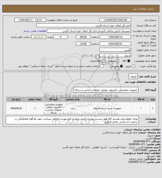 استعلام فیروال