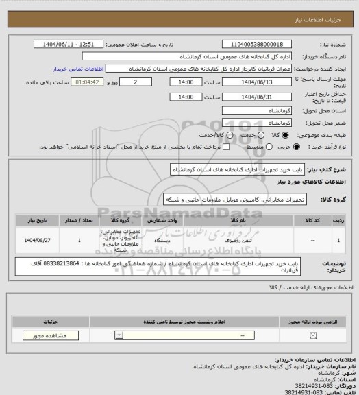 استعلام بابت خرید تجهیزات اداری کتابخانه های استان کرمانشاه