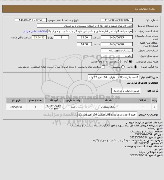 استعلام 8 عدد باتری Ups صبا ظرفیت 100 آمپر  12 ولت