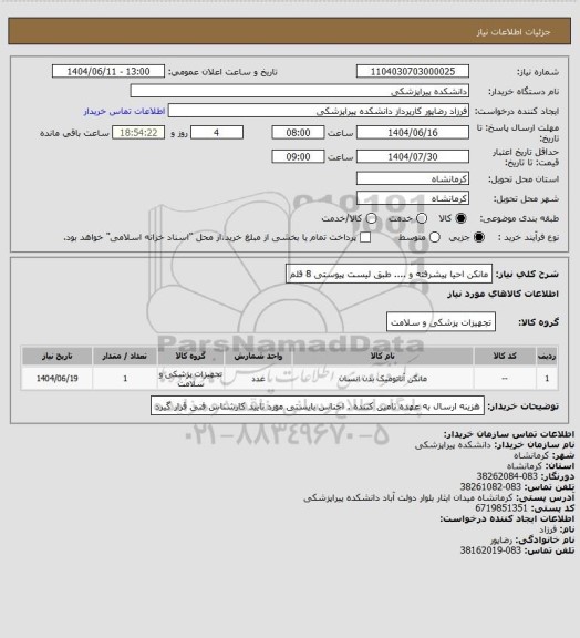 استعلام مانکن احیا پیشرفته و .... طبق لیست پیوستی 8 قلم