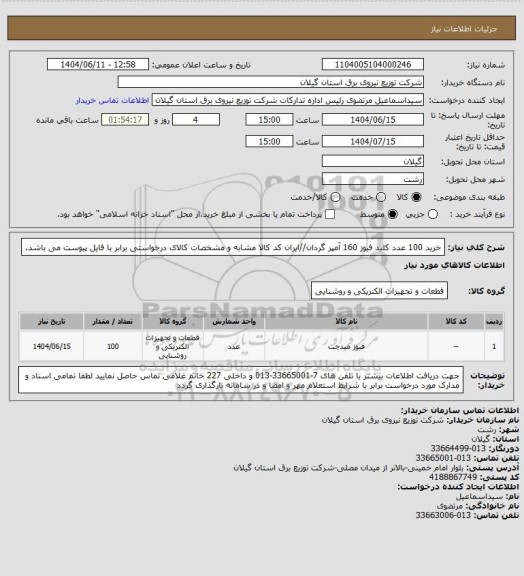 استعلام خرید 100 عدد کلید فیوز 160 آمپر گردان//ایران کد کالا مشابه و مشخصات کالای درخواستی برابر با فایل پیوست می باشد.