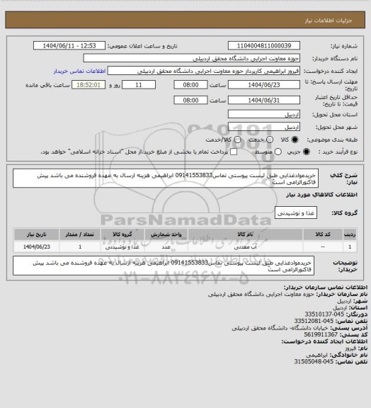 استعلام خریدموادغذایی طبق لیست پیوستی  تماس09141553833 ابراهیمی هزینه ارسال به عهده فروشنده می باشد پیش فاکتورالزامی استَ