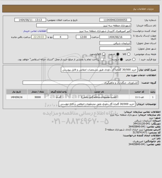 استعلام خرید 30/000 گلدان گل داودی طبق مشخصات اعلامی و فایل پیوستی
