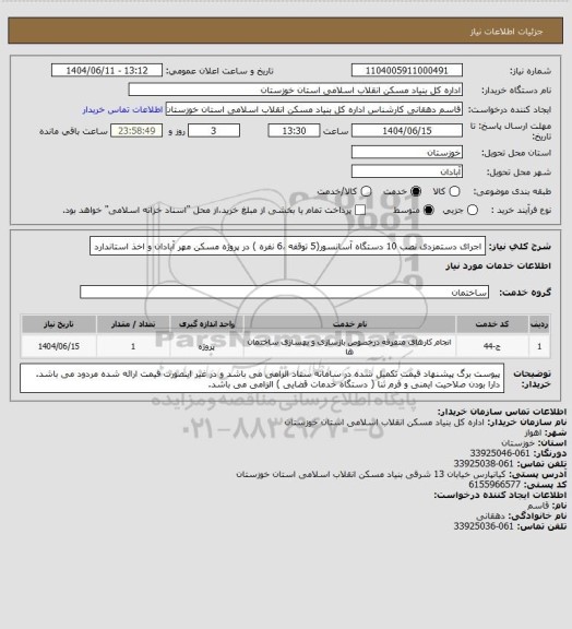 استعلام اجرای دستمزدی نصب 10 دستگاه  آسانسور(5 توقفه ،6 نفره ) در  پروژه  مسکن مهر آبادان و اخذ استاندارد