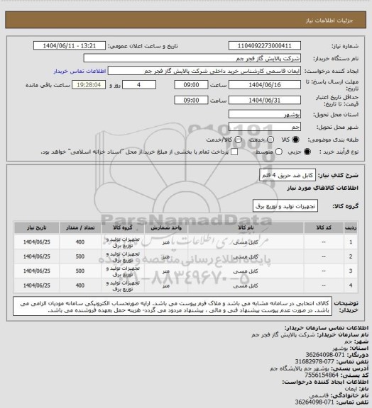 استعلام کابل ضد حریق 4 قلم