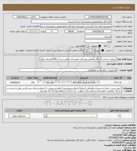 استعلام عملیات احداث پاسگاه حفاظتی ویسیان شهرستان چگنی درسال 1404(مرحله دوم)