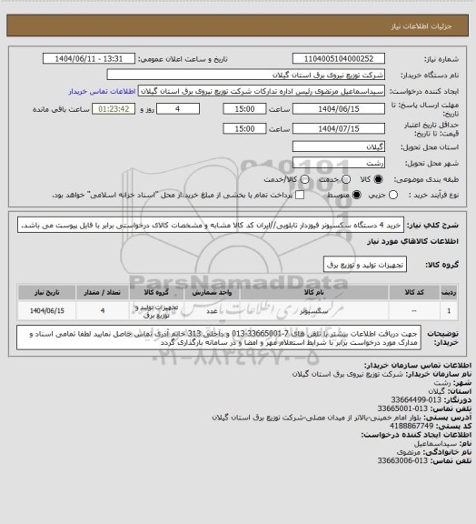 استعلام خرید 4 دستگاه سکسیونر فیوزدار تابلویی//ایران کد کالا مشابه و مشخصات کالای درخواستی برابر با فایل پیوست می باشد.