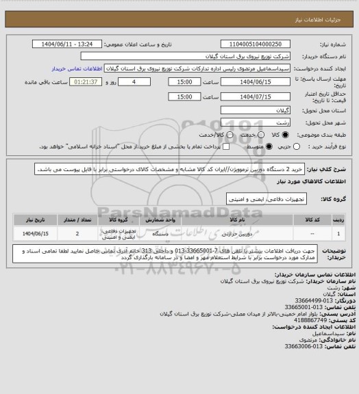 استعلام خرید 2 دستگاه دوربین ترموویژن//ایران کد کالا مشابه و مشخصات کالای درخواستی برابر با فایل پیوست می باشد.