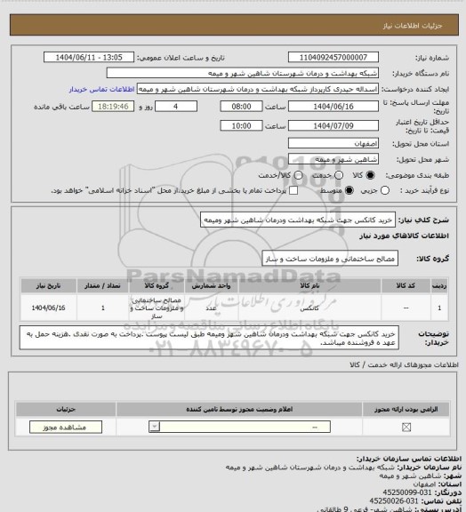 استعلام خرید کانکس جهت شبکه بهداشت ودرمان شاهین شهر ومیمه