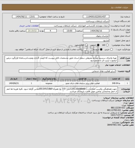 استعلام تهیه واجرای سنسور شرایط محیطی سطح استان طبق مشخصات فایل پیوست که قیمت گذاری ومجددادرسامانه قرارگیرد درغیر اینصورت ترتیب اثر داده نمیشود