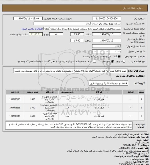 استعلام خرید 4.500 عدد انوع فیوز کاردی//ایران کد کالا مشابه و مشخصات کالای درخواستی برابر با فایل پیوست می باشد.