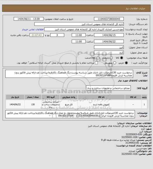 استعلام درخواست خرید 130مترموکت تایل اداری طبق شناسه پیوست-رنگ هماهنگ باکارفرما-پرداخت نقد-ارائه پیش فاکتور بدون محاسبه ارزش افزوده09192107094
